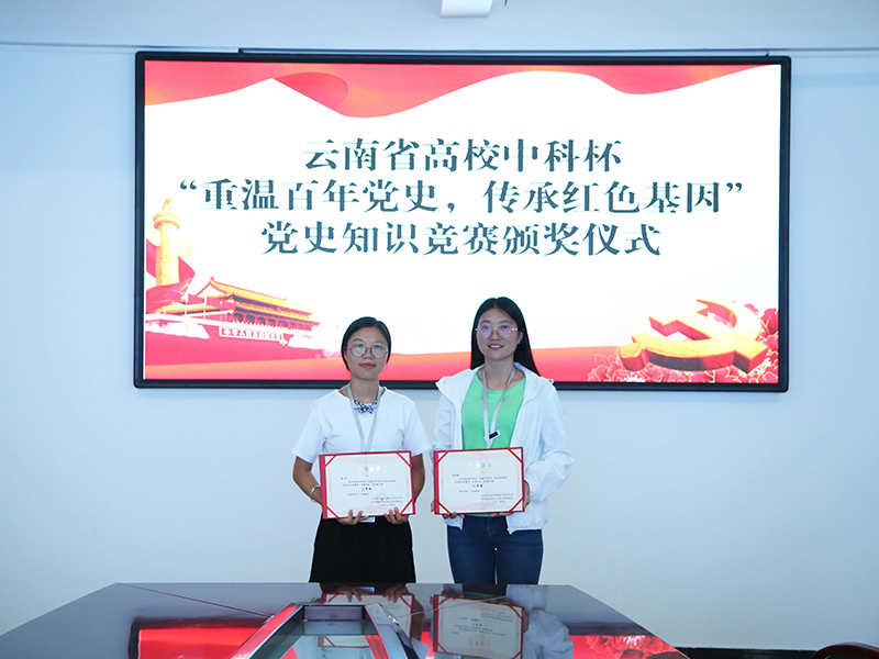热烈祝贺我院荣获云南高校中科杯“重温百年党史 传承红色基因”党史学习学习主题教育系列活动二、三等奖