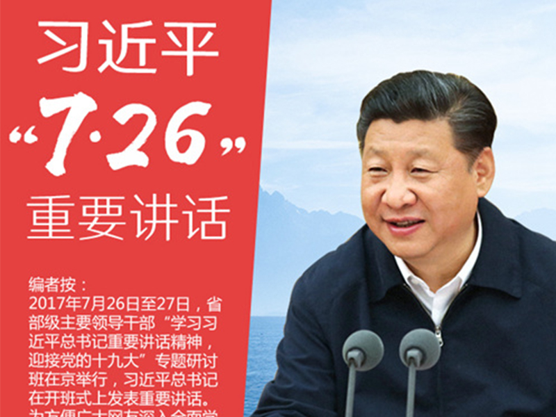 “学习问答”之习近平“7·26”重要讲话（第一期）